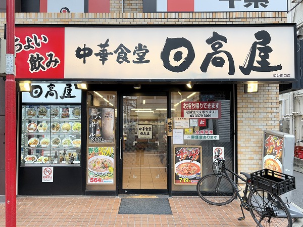 日高屋 初台南口店