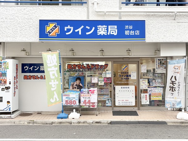 ウイン薬局渋谷初台店