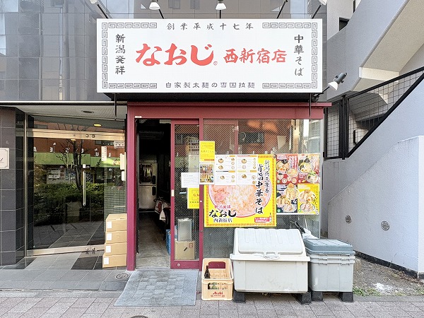 ラーメンなおじ 西新宿店