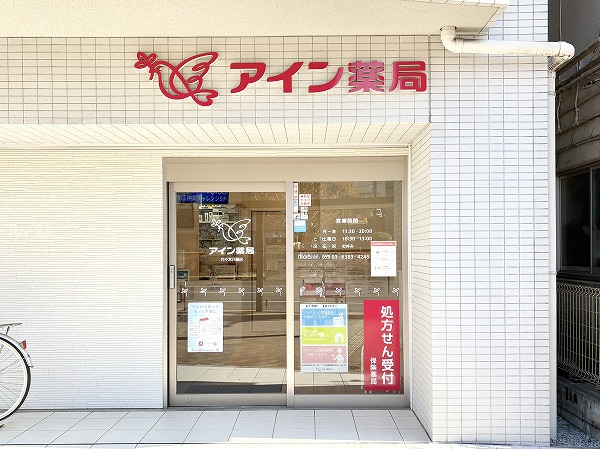 アイン薬局 代々木八幡店