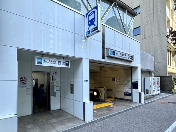 白金台駅