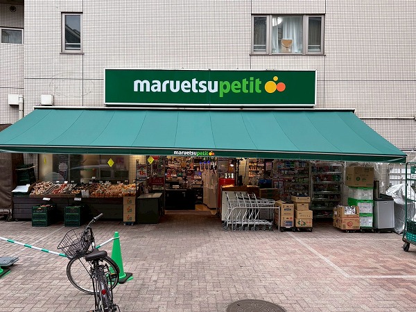 マルエツプチ渋谷神泉店