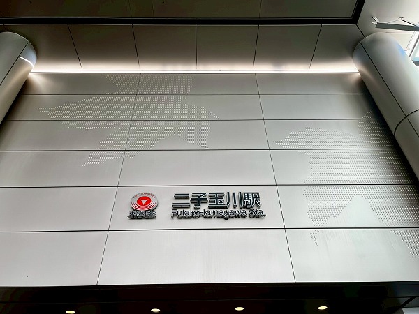 二子玉川駅