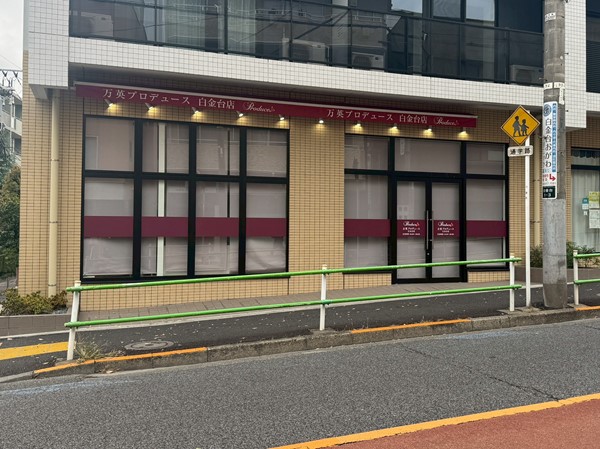 万英プロデュース