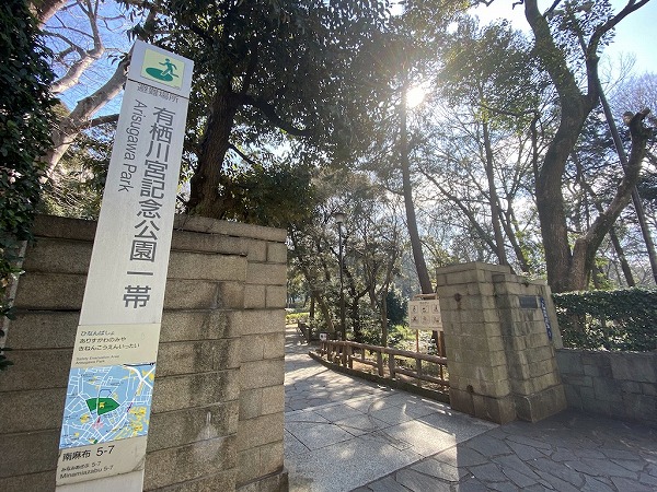 有栖川宮記念公園1