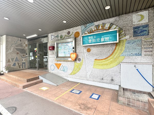 豊岡児童館