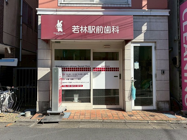 若林駅前歯科