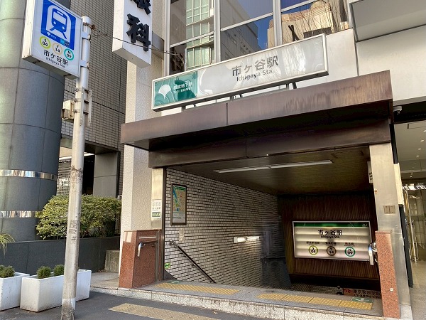 地下鉄市ヶ谷駅
