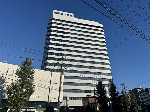 昭和医大病院