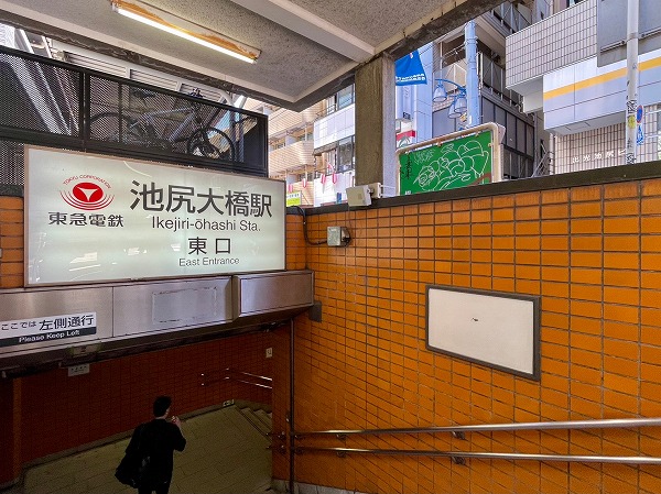 池尻大橋駅
