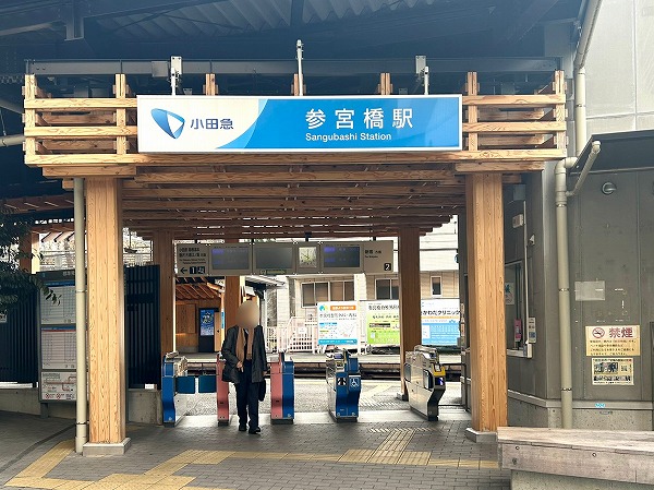 参宮橋駅