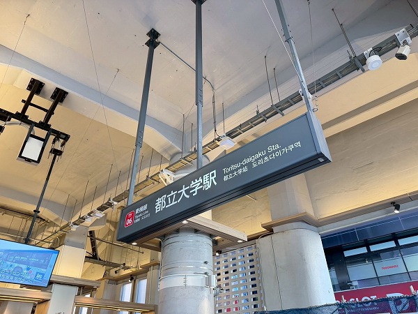 都立大学駅