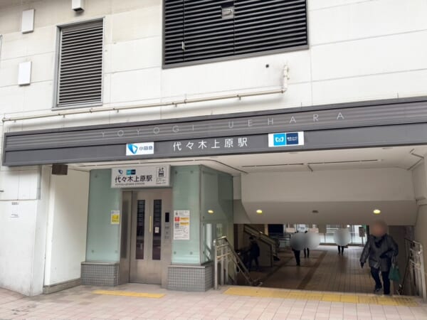 代々木上原駅