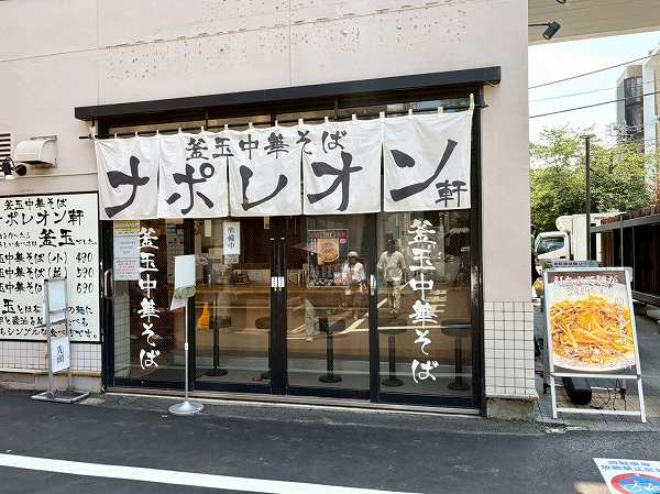 ナポレオン軒