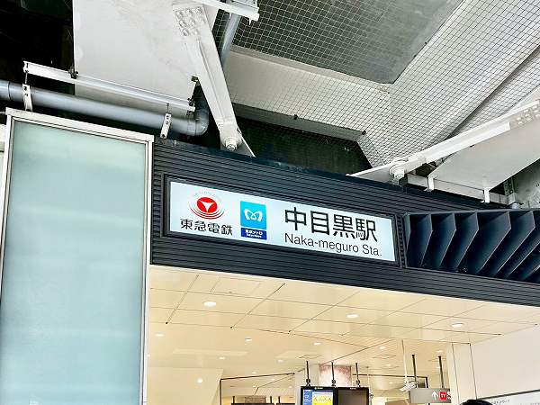 中目黒駅