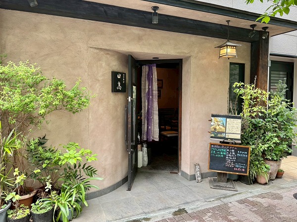 日本料理屋 日髙