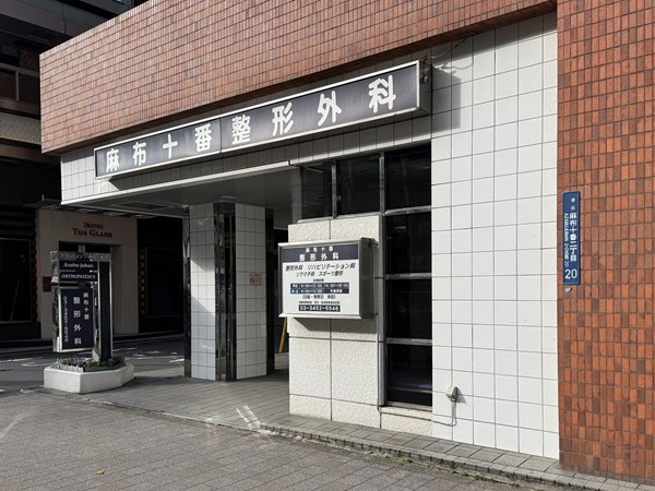 麻布十番整形外科