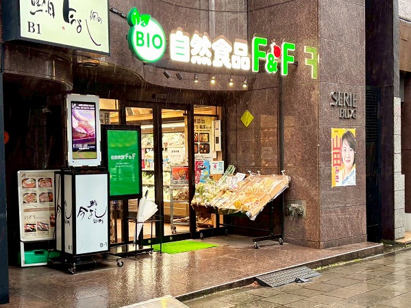 自然食品 F&F 麹町店