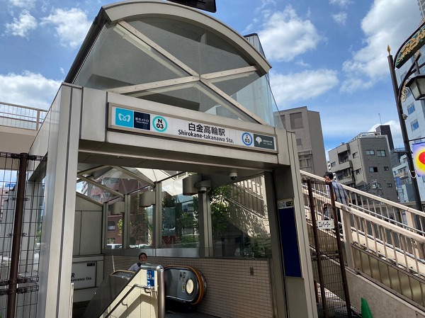 白金高輪駅