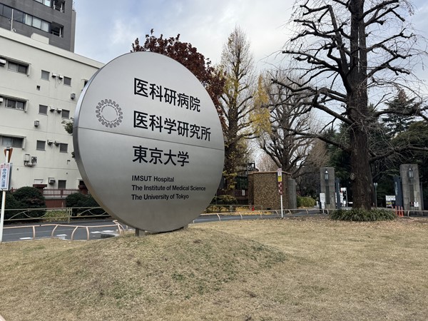 東京大学付属医科研病院