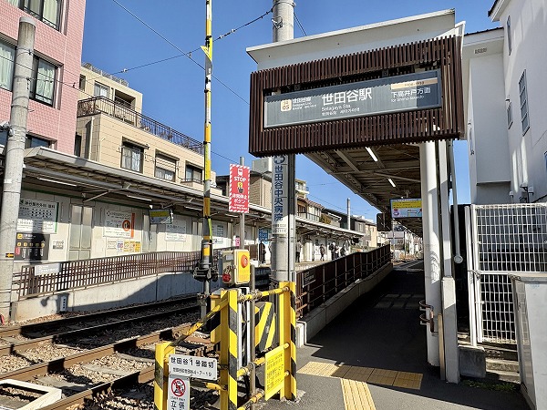 世田谷駅