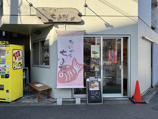 たいやき ちよだ