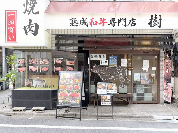 熟成和牛専門店 樹
