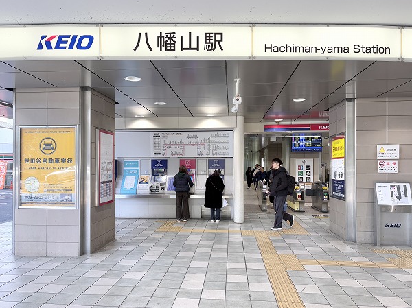 八幡山駅