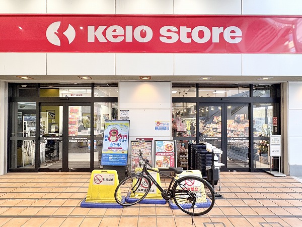 京王ストア八幡山店
