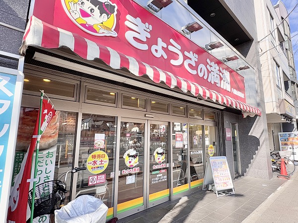 ぎょうざの満洲 八幡山駅前店