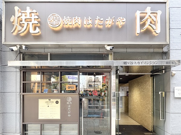 焼肉 はたがや