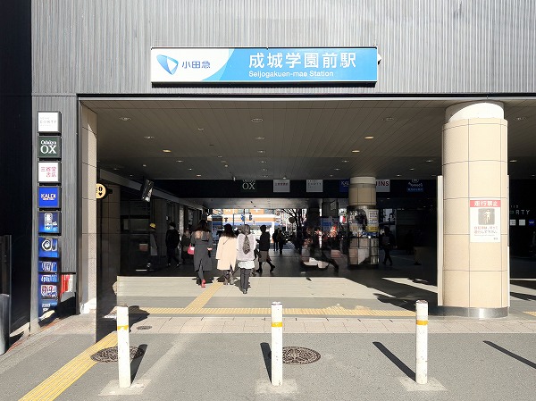 成城学園前駅
