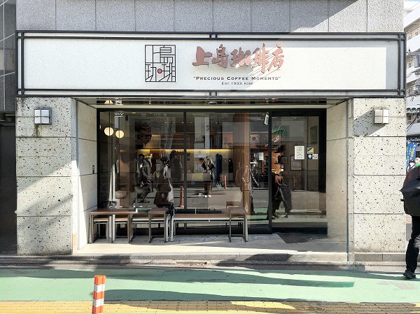 上島珈琲店 成城店