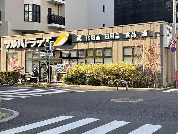 ツルハドラッグ 中目黒2丁目店