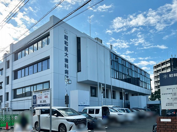 昭和医科大学歯科病院