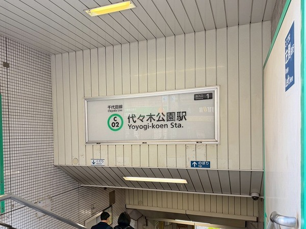 代々木公園駅