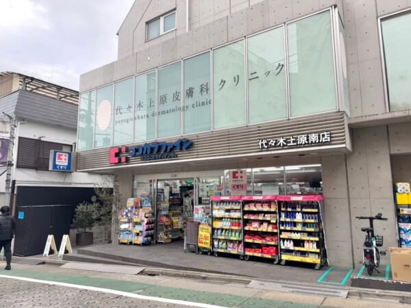 ココカラファイン 代々木上原南店