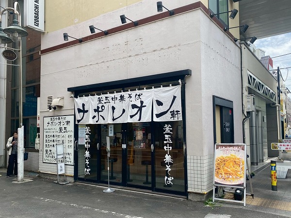 釜玉中華そば ナポレオン軒