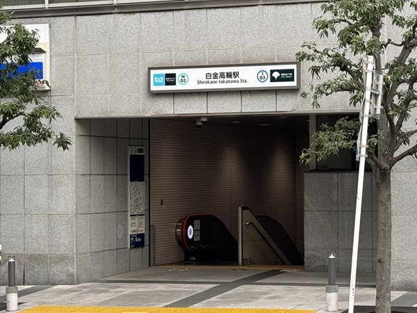 白金高輪駅
