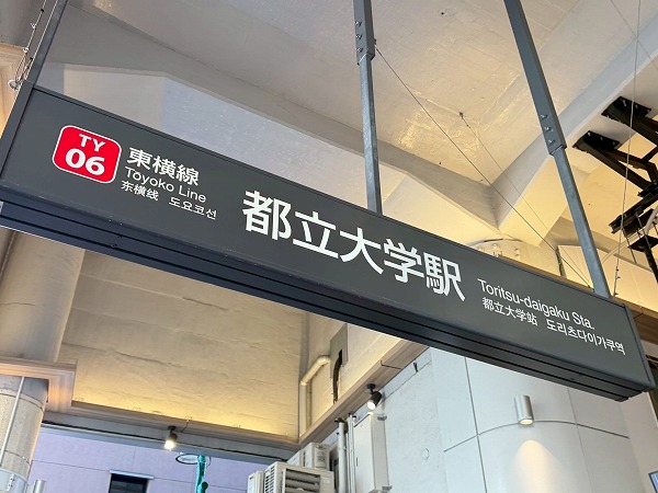 都立大学駅