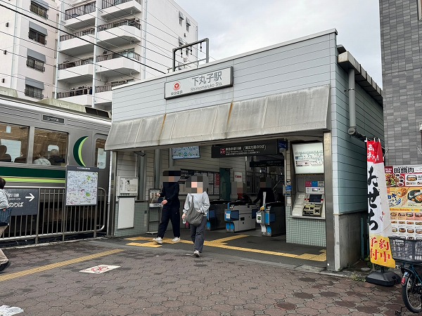 下丸子駅