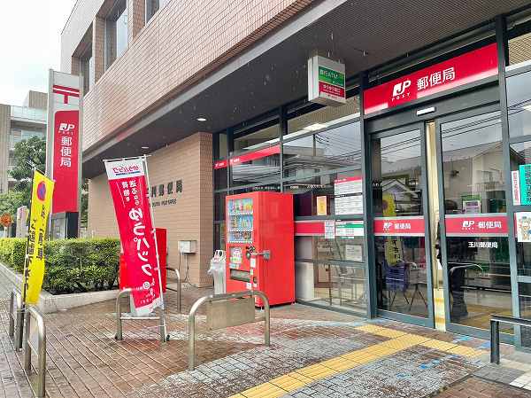 玉川郵便局