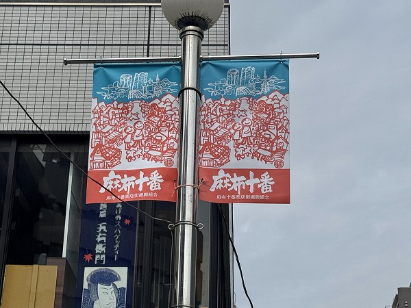 麻布十番商店街