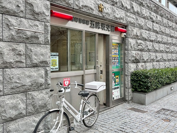 警視庁麹町警察署五味酒交番