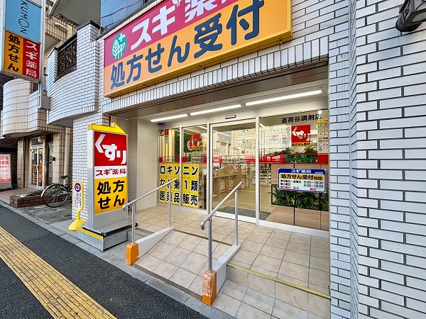 スギ薬局 茗荷谷調剤店
