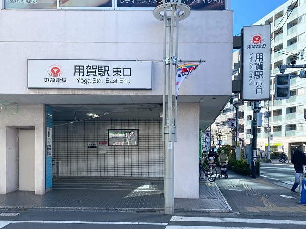 用賀駅