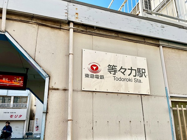 東急大井町線等々力駅