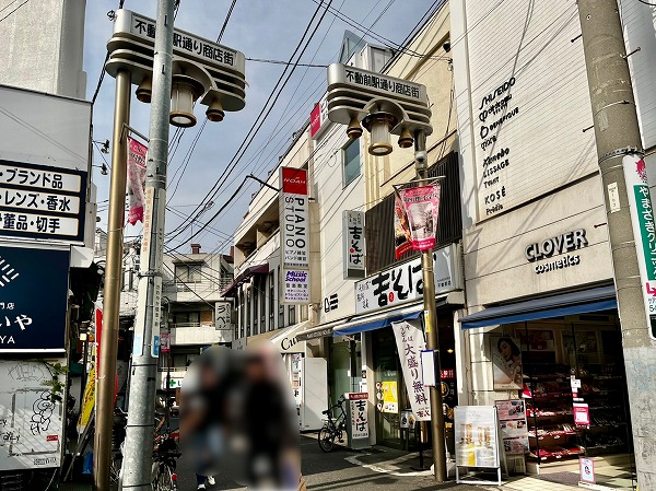 不動駅前通り商店街