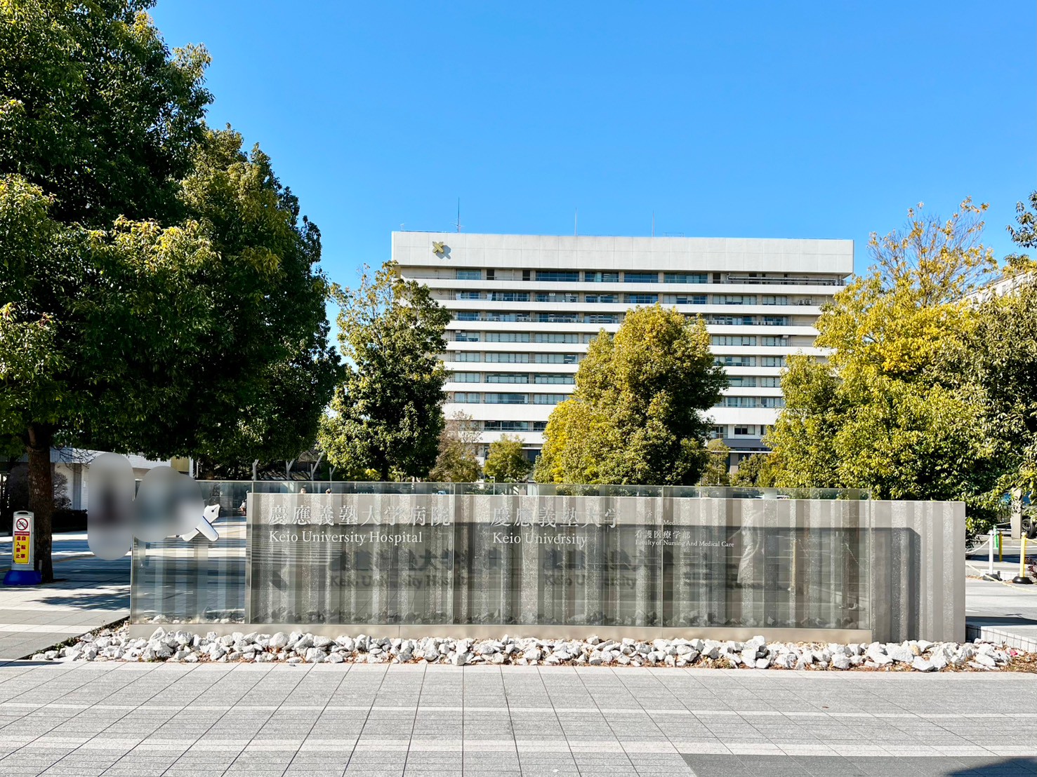 慶應義塾大学病院