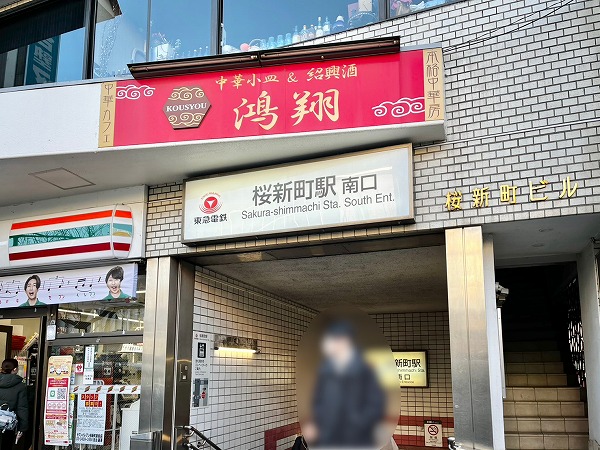 東急田園都市線桜新町駅